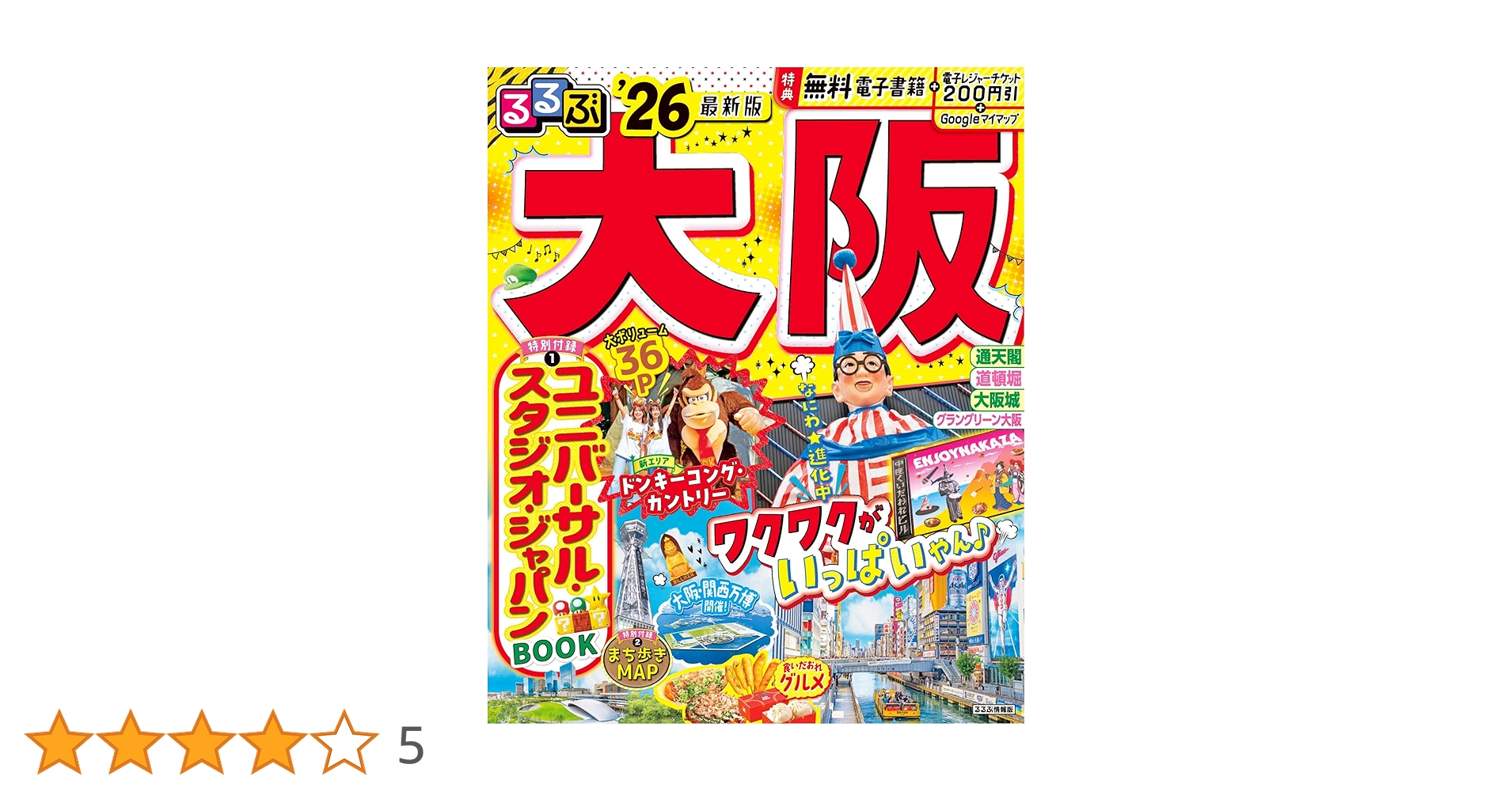 るるぶ大阪'26 (るるぶ情報版) | JTBパブリッシング 旅行ガイド