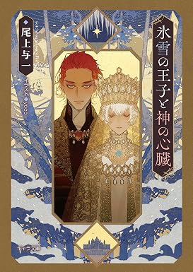 氷雪の王子と神の心臓 (キャラ文庫)