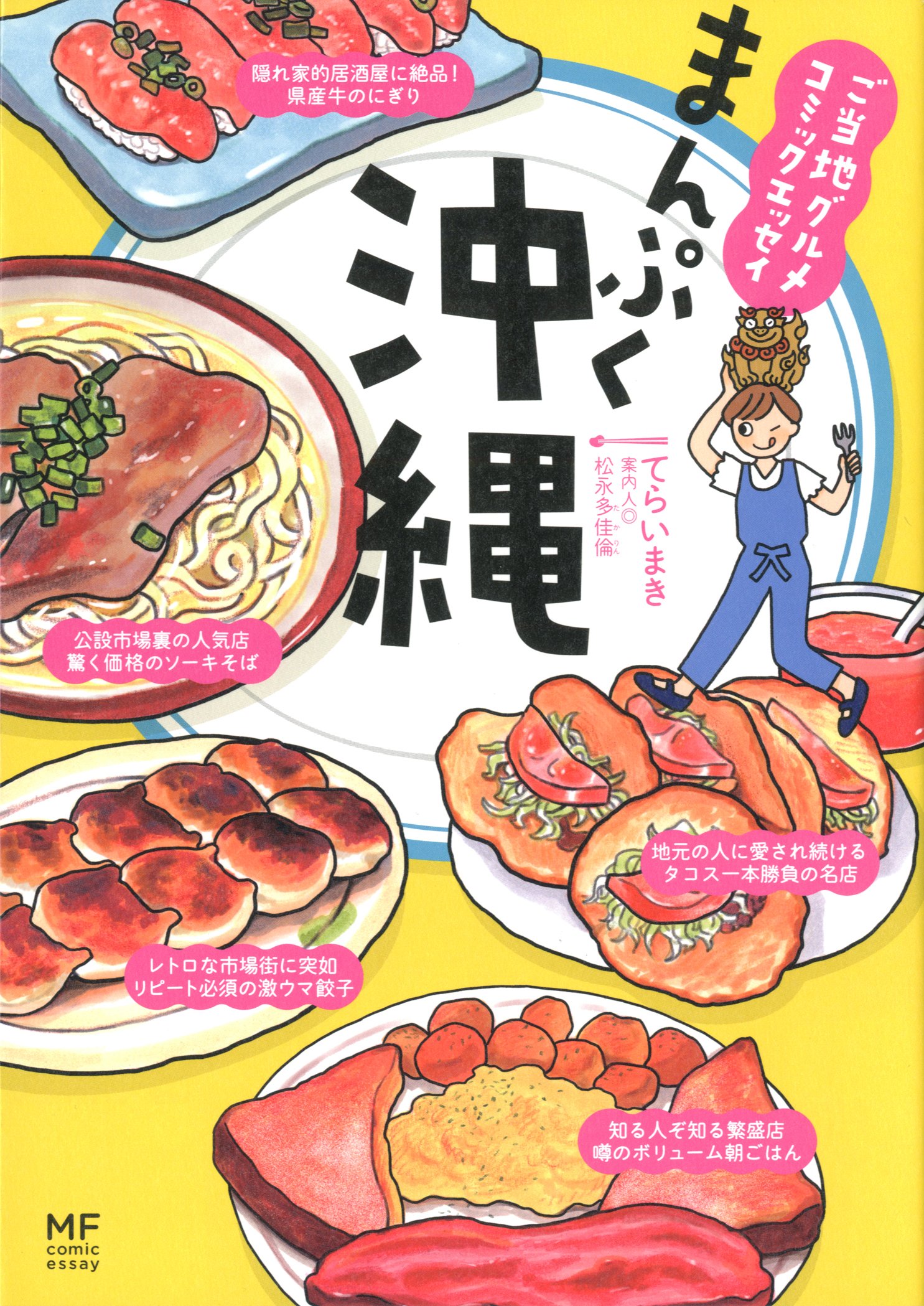 ご当地グルメコミックエッセイ まんぷく沖縄 メディアファクトリーのコミックエッセイ てらいまき 松永多佳倫 本 通販 Amazon