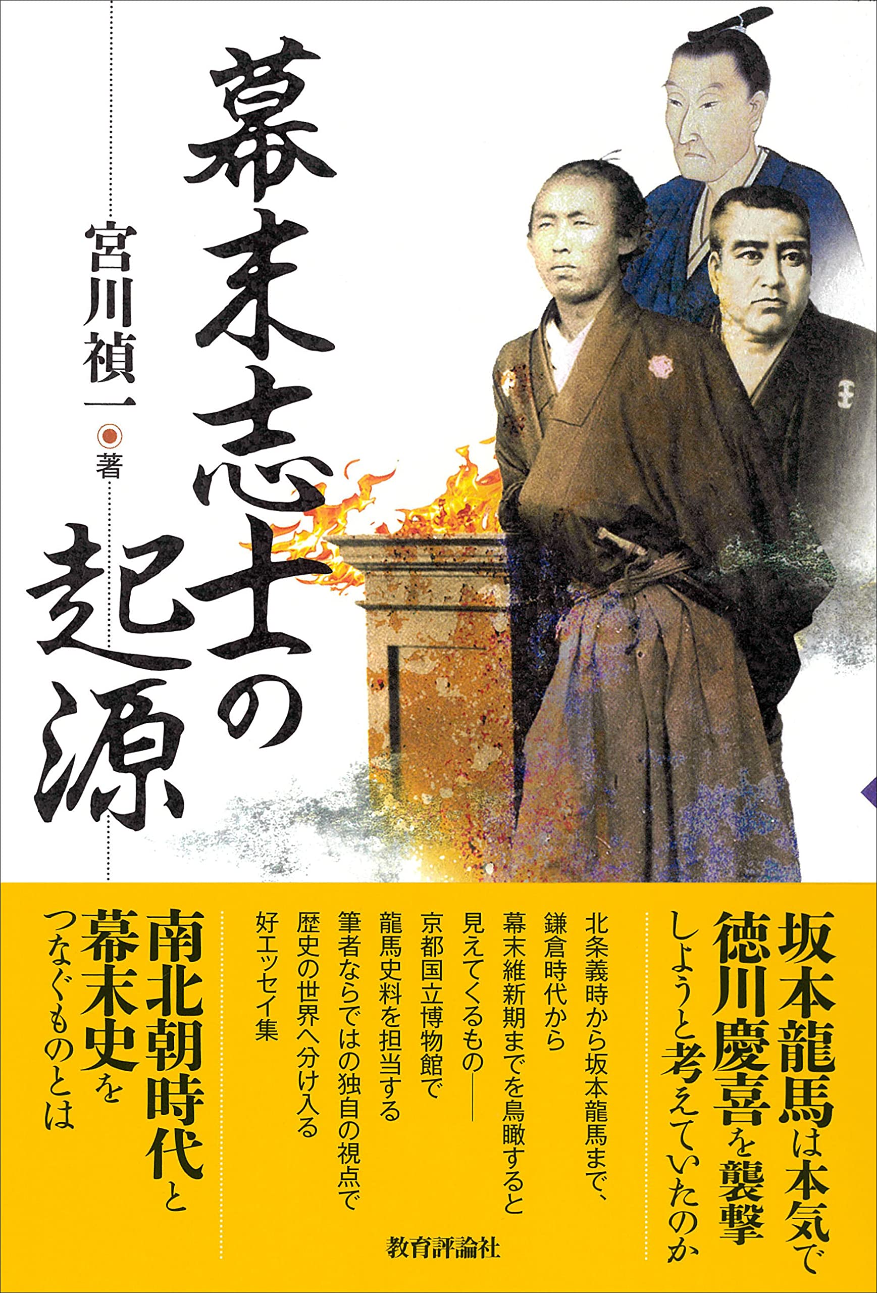 幕末志士の起源 宮川 禎一 配送料無料 幕末志士の起源 宮川 禎一 配送料無料