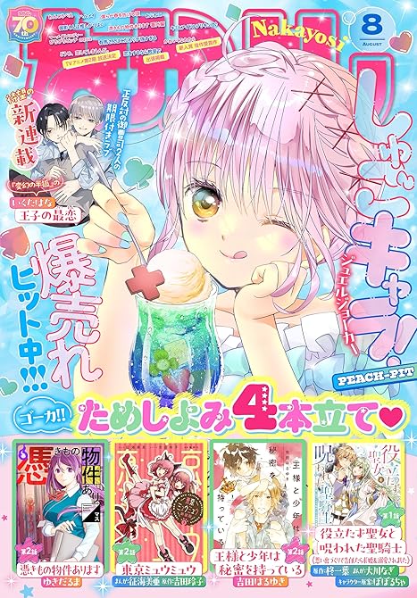 『なかよし 2025年8月号 [2025年7月3日発売]』の表紙イラスト 電子書籍 漫画