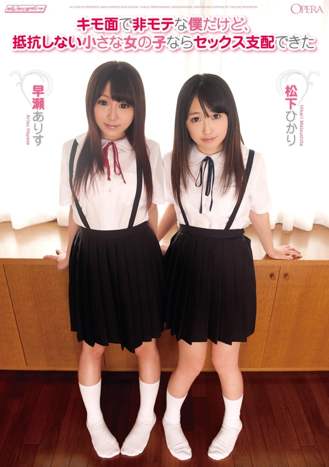 早瀬ありす 松下ひかり キモ面で非モテな僕だけど 抵抗しない小さな女の子ならセックス支配できた 松下ひかり 早瀬ありす オペラ Dvd アダルトdvd Amazon アマゾン