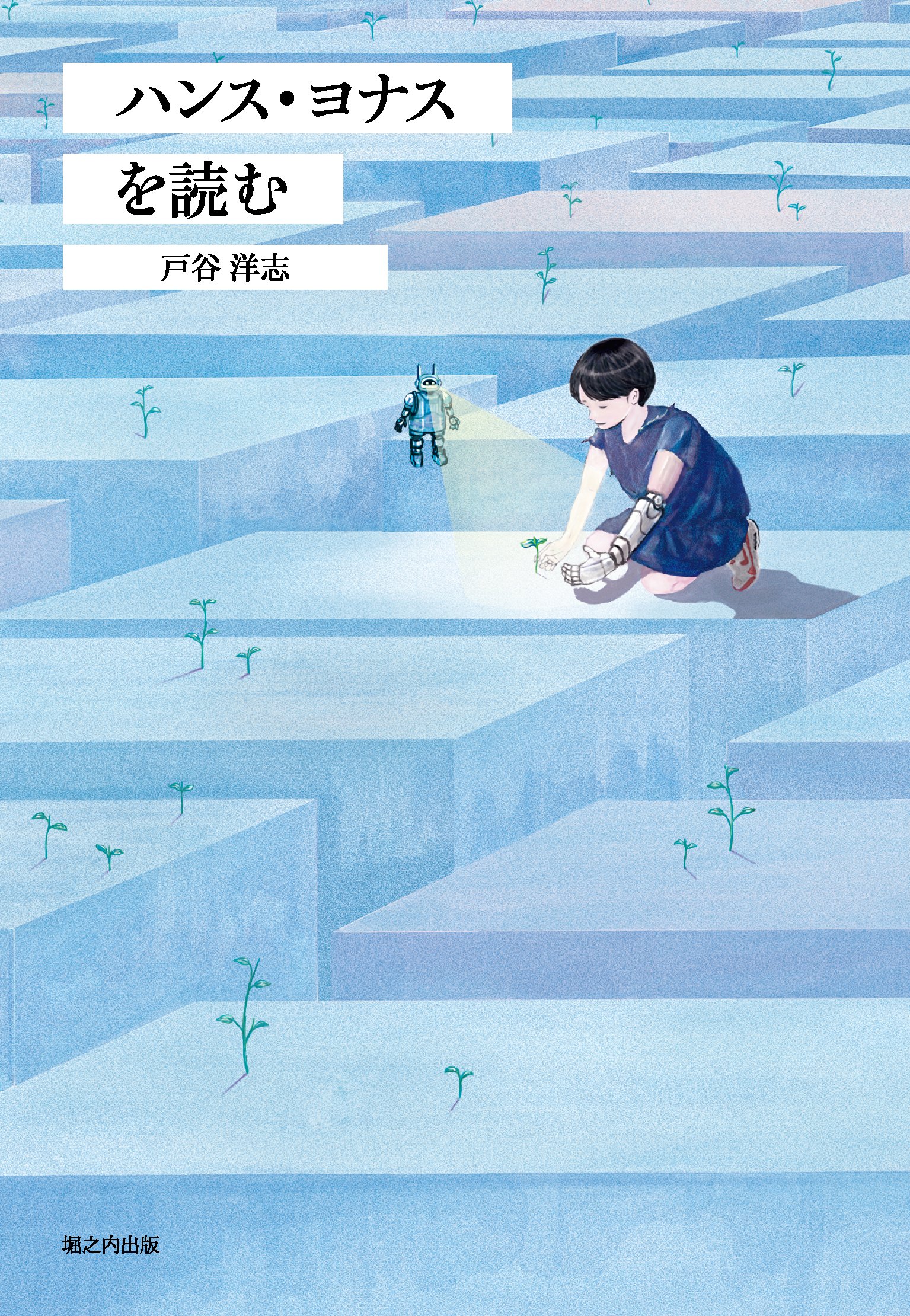 ハンス・ヨナスを読む | 戸谷 洋志 |本 | 通販 | Amazon
