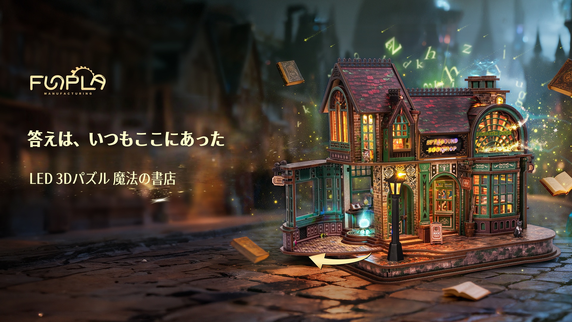 Amazon | FUNPOLA 魔法の書店 V2 3D木製パズル 立体パズル LED発光