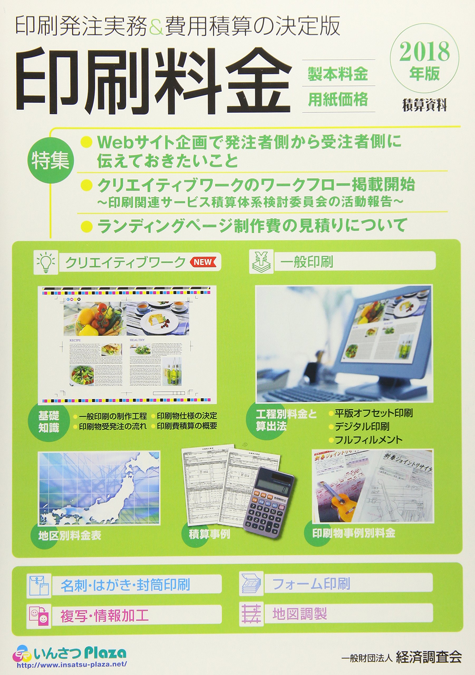 積算資料印刷料金 2018年版: 製本料金・用紙価格 | 経済調査会