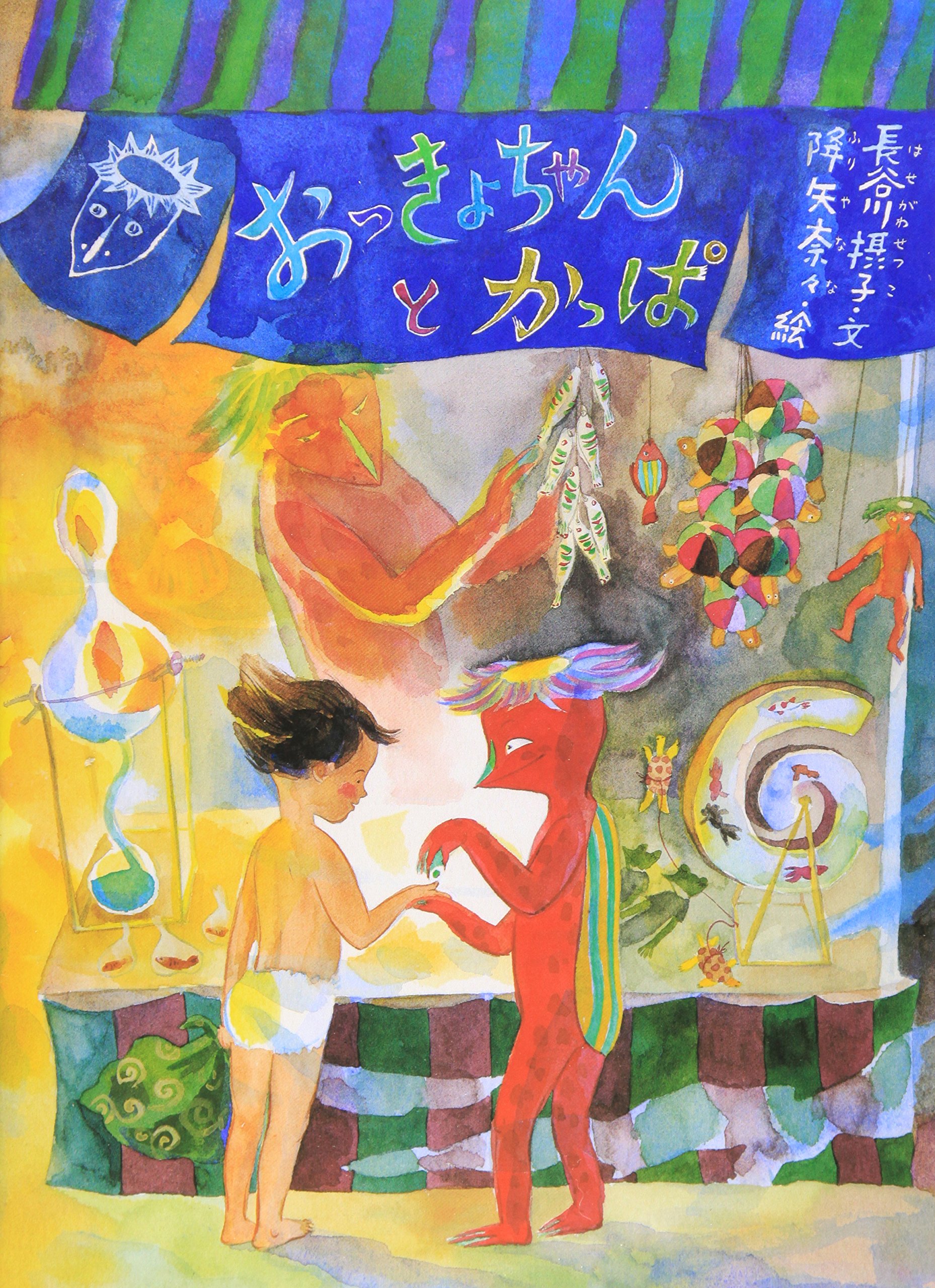 Amazon.co.jp: おっきょちゃんとかっぱ (こどものとも傑作集) : 長谷川 