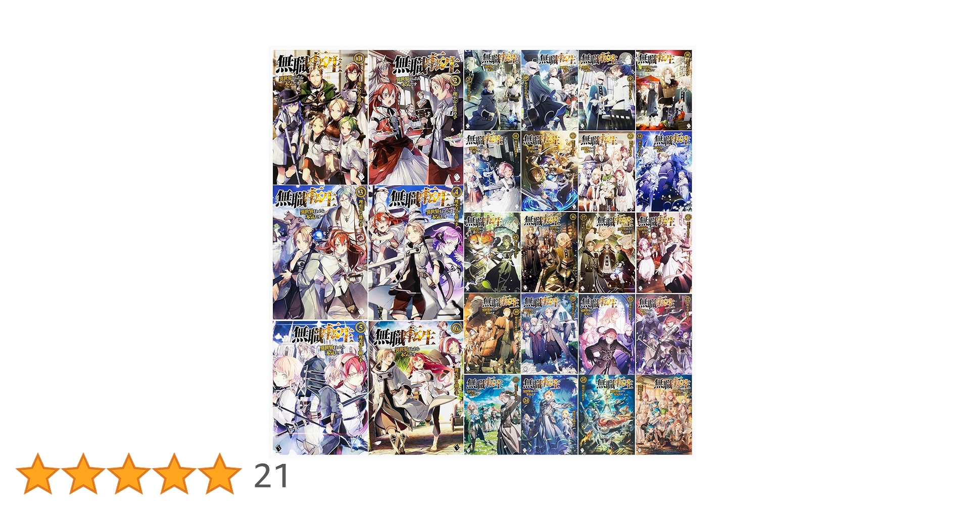 Amazon.co.jp: 無職転生 〜異世界行ったら本気だす〜 単行本 1-26巻