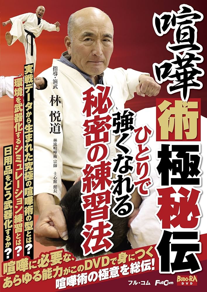 Amazon.co.jp: 喧嘩術極秘伝 FULL-24 [DVD] : 林悦道, 伊勢崎亮