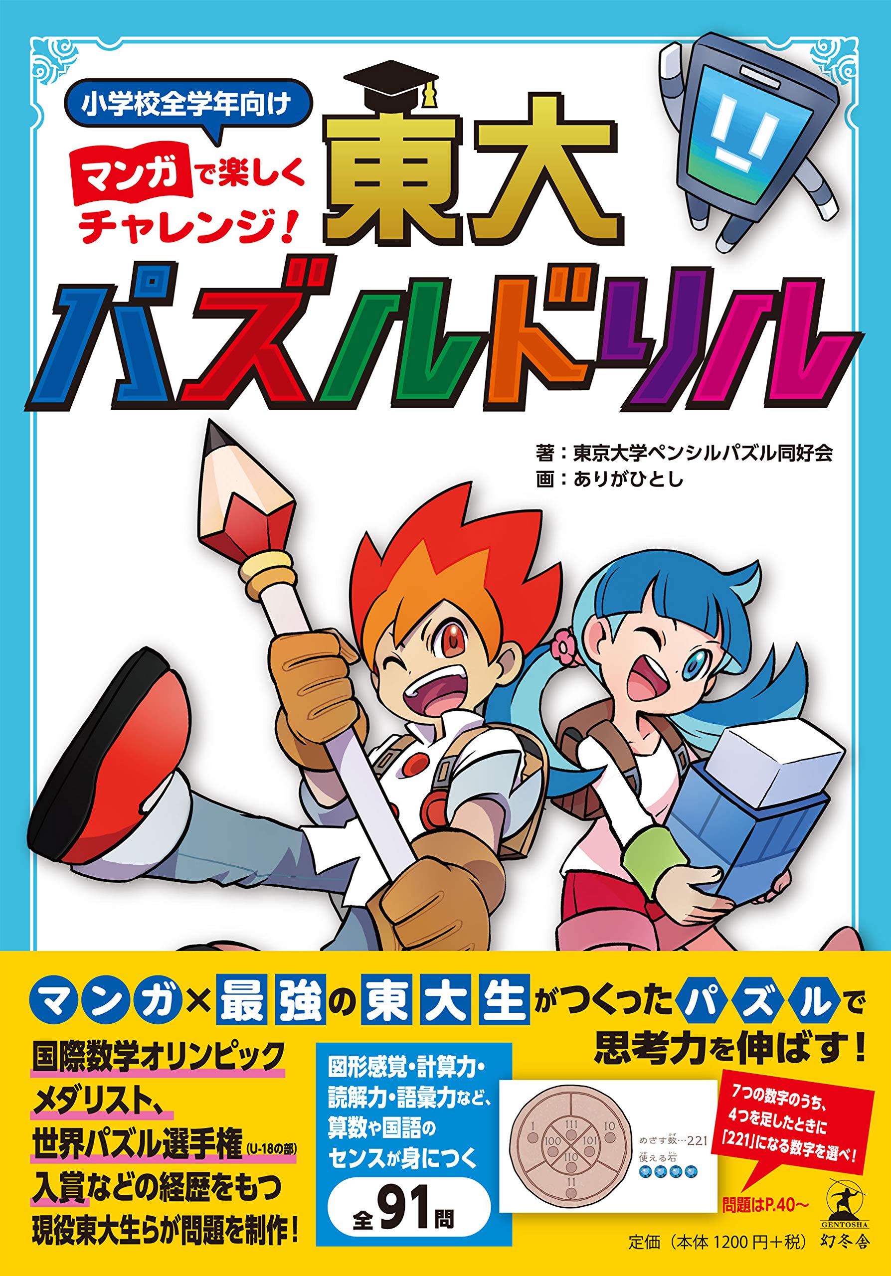 マンガで楽しくチャレンジ 東大パズルドリル 東京大学ペンシルパズル同好会 ありが ひとし 本 通販 Amazon