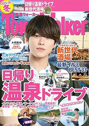 東海ウォーカー2025-26冬 (ウォーカームック)