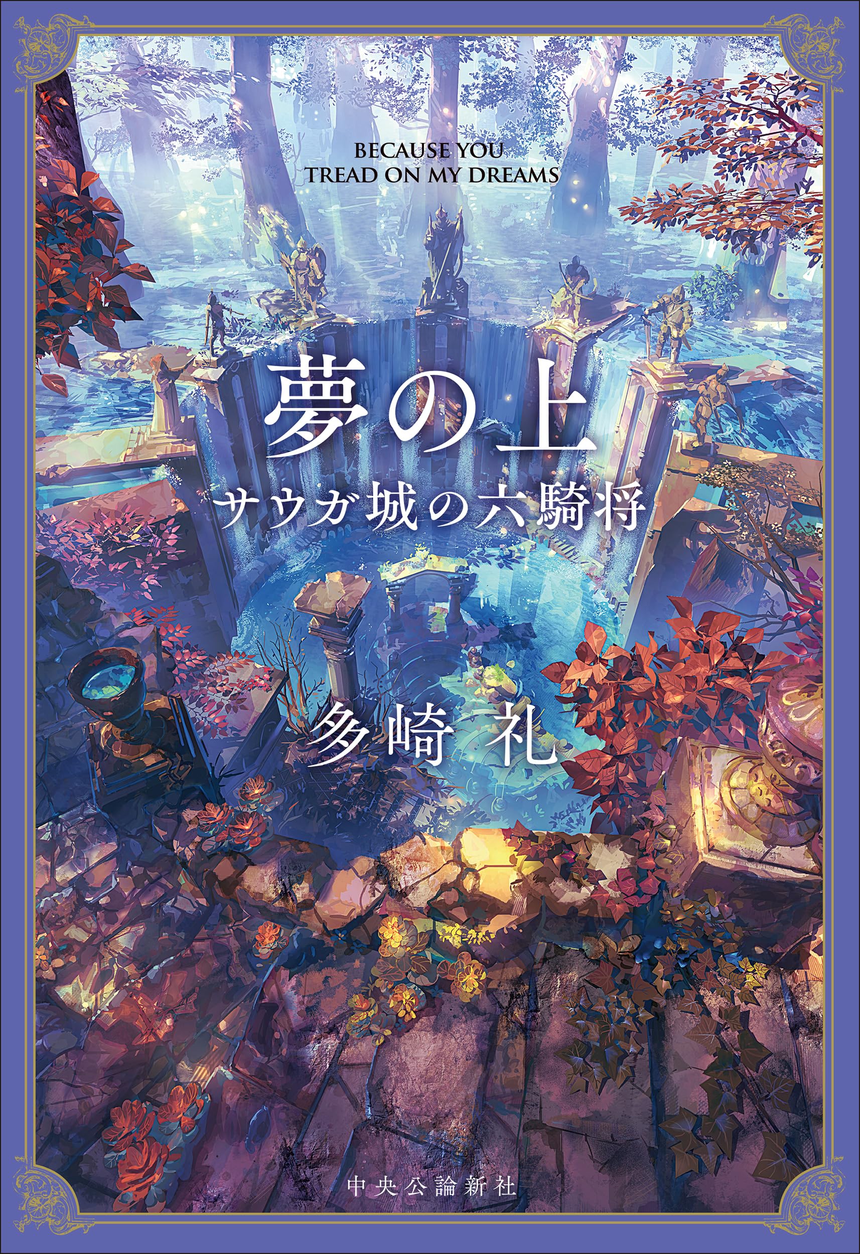 夢の上-サウガ城の六騎将 (単行本) | 多崎 礼 |本 | 通販 | Amazon