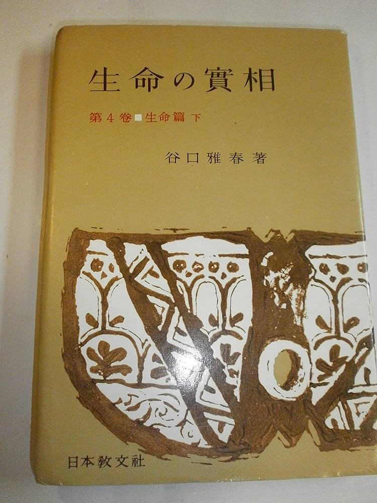 生命の実相 頭注版 (第4巻) 生命篇 下 | 谷口 雅春 |本 | 通販