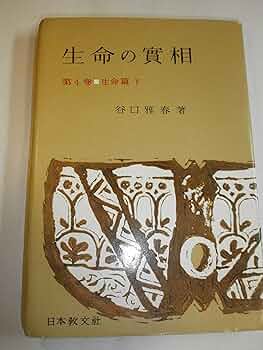 新編生命の実相31〜48巻セット Yahoo!オークション -「生命の実相 谷口雅春」の落札相場・落札価格