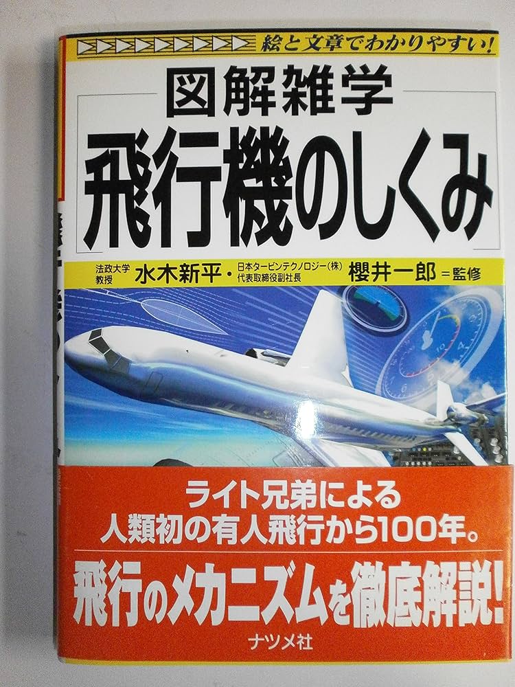 飛行機のしくみ (図解雑学) | 水木新平, 櫻井一郎 |本 | 通販