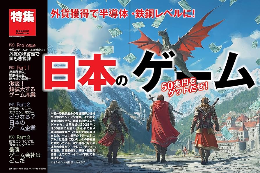 日本のゲーム (週刊ダイヤモンド 2025年1/11・18合併特大号