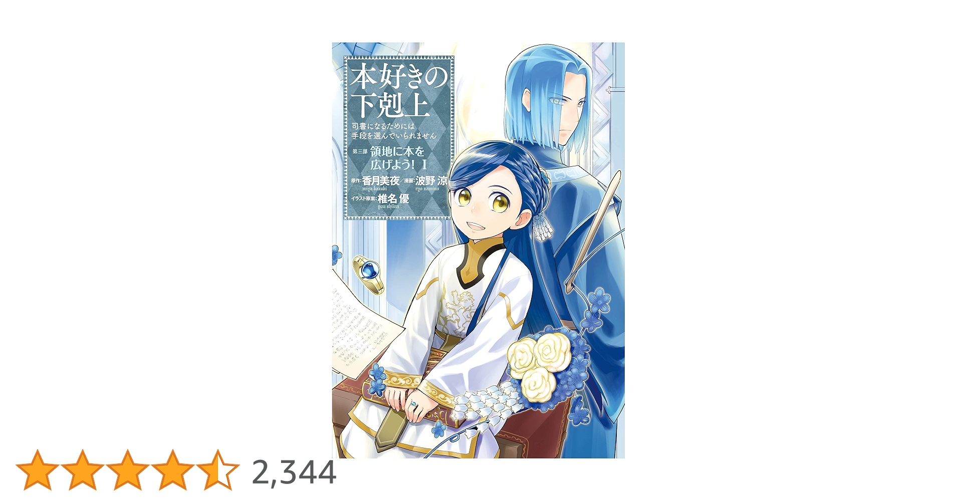 本好きの下剋上第2部第3部全巻☆おまけ1部1巻 本好きの下剋上～司書になるためには手段を選んでいられません