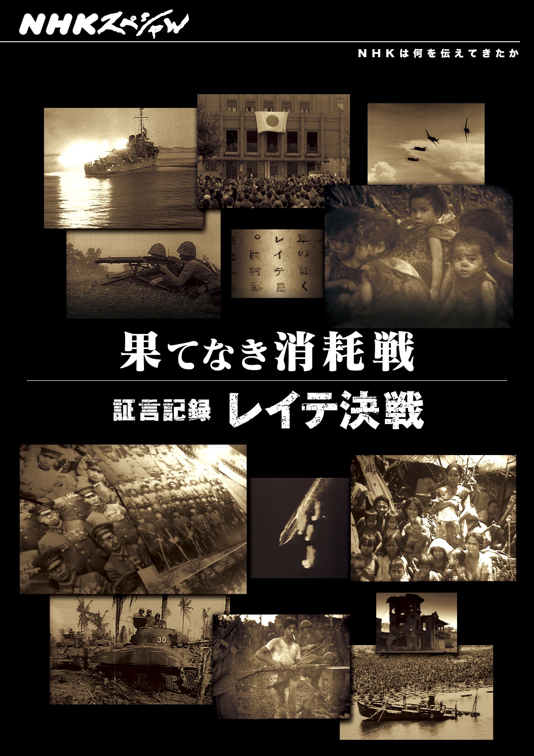 NHKスペシャル 果てなき消耗戦 ~証言記録 レイテ決戦~ [DVD] Amazon.co.jp: NHKスペシャル 果てなき消耗戦 ~証言記録 レイテ決戦