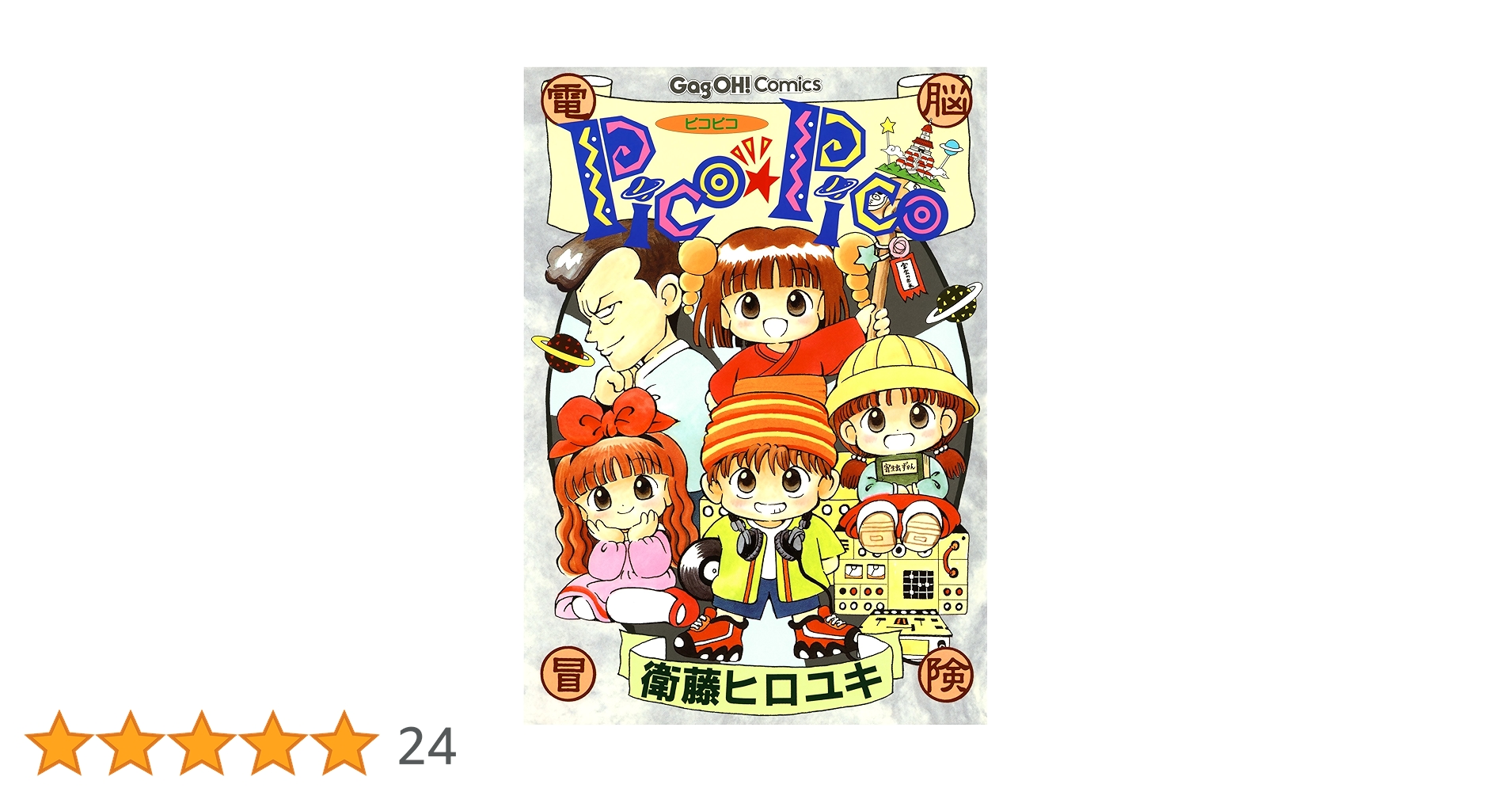 コミック・アニメ Picolo Amazon.co.jp: Pico☆Pico (デジタル版ギャグ王コミックス) eBook