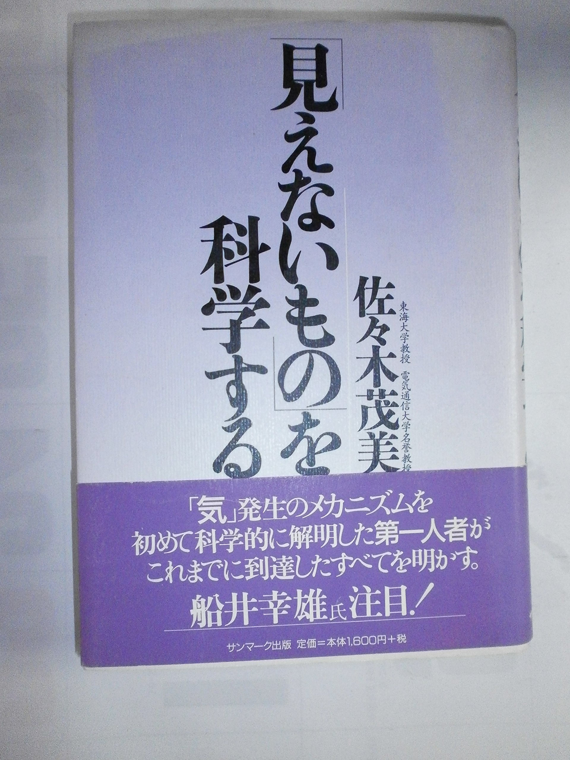 超能力エネルギーは「気」だった　科学常識を塗り替える! 佐々木茂美 超能力エネルギーは気だった (ゴマブックス 507) | 佐々木 茂美