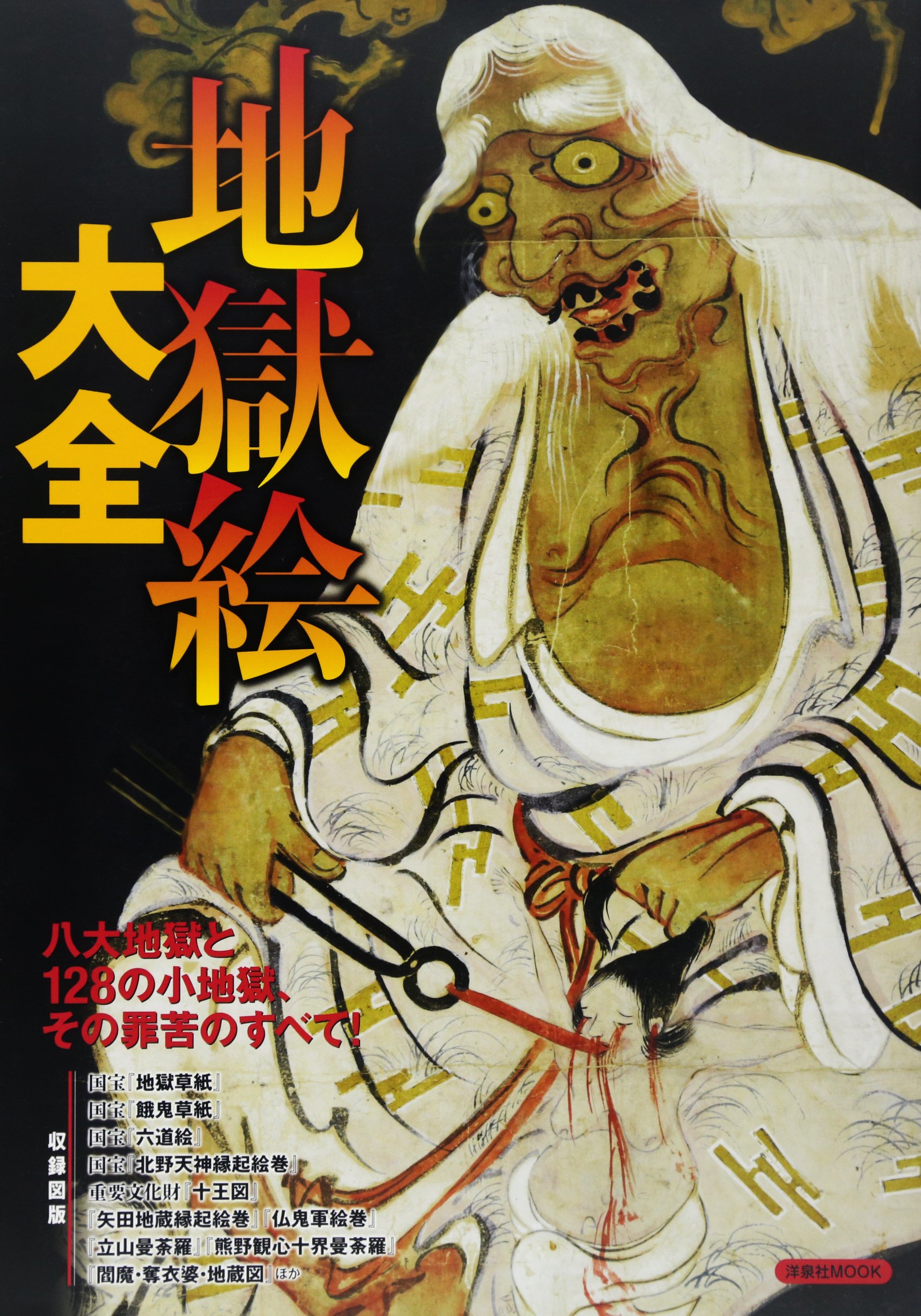 地獄絵大全 洋泉社mook 本 通販 Amazon