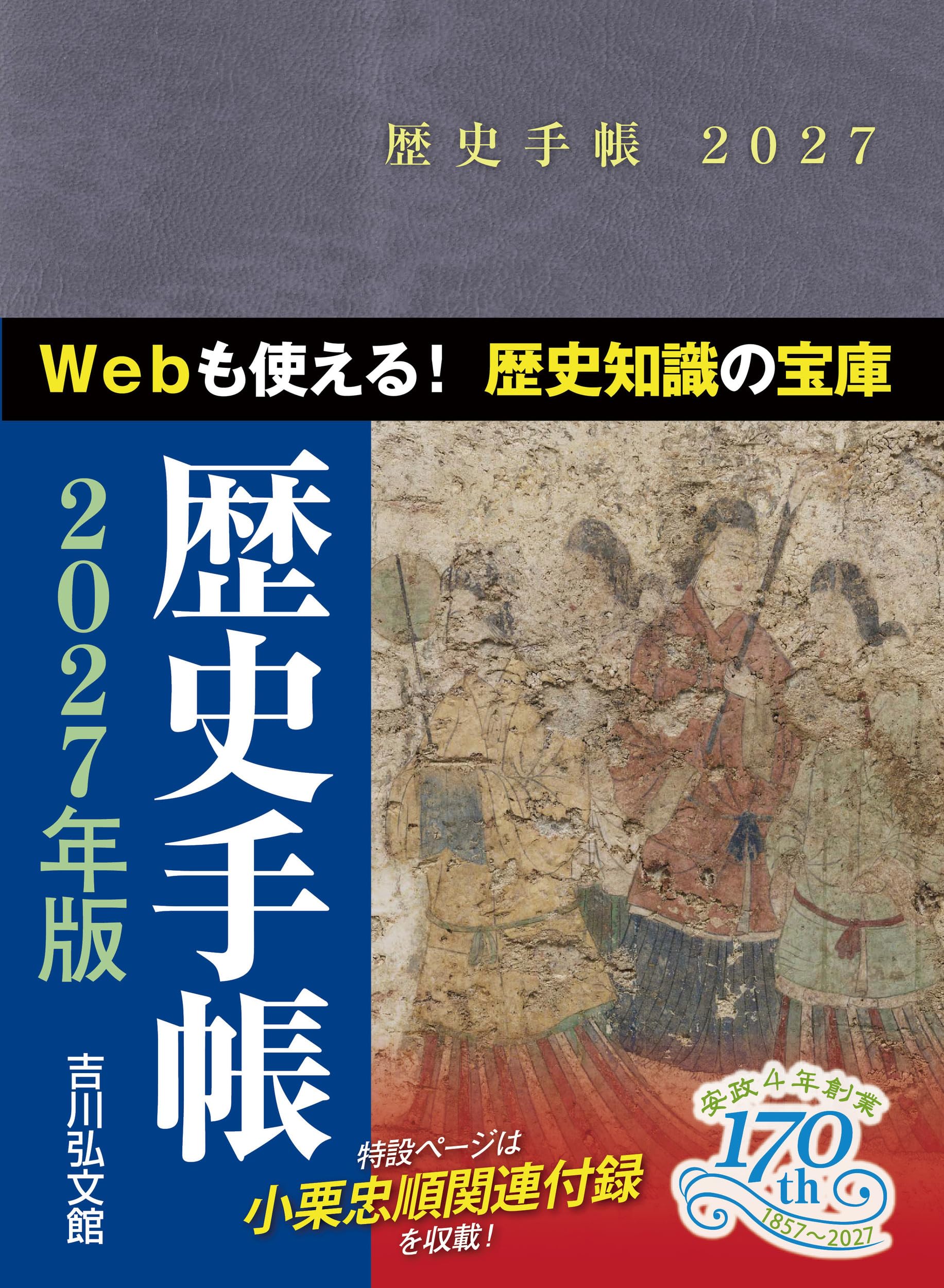 Amazon.co.jp: 歴史手帳2027年版 : 吉川弘文館編集部: 本