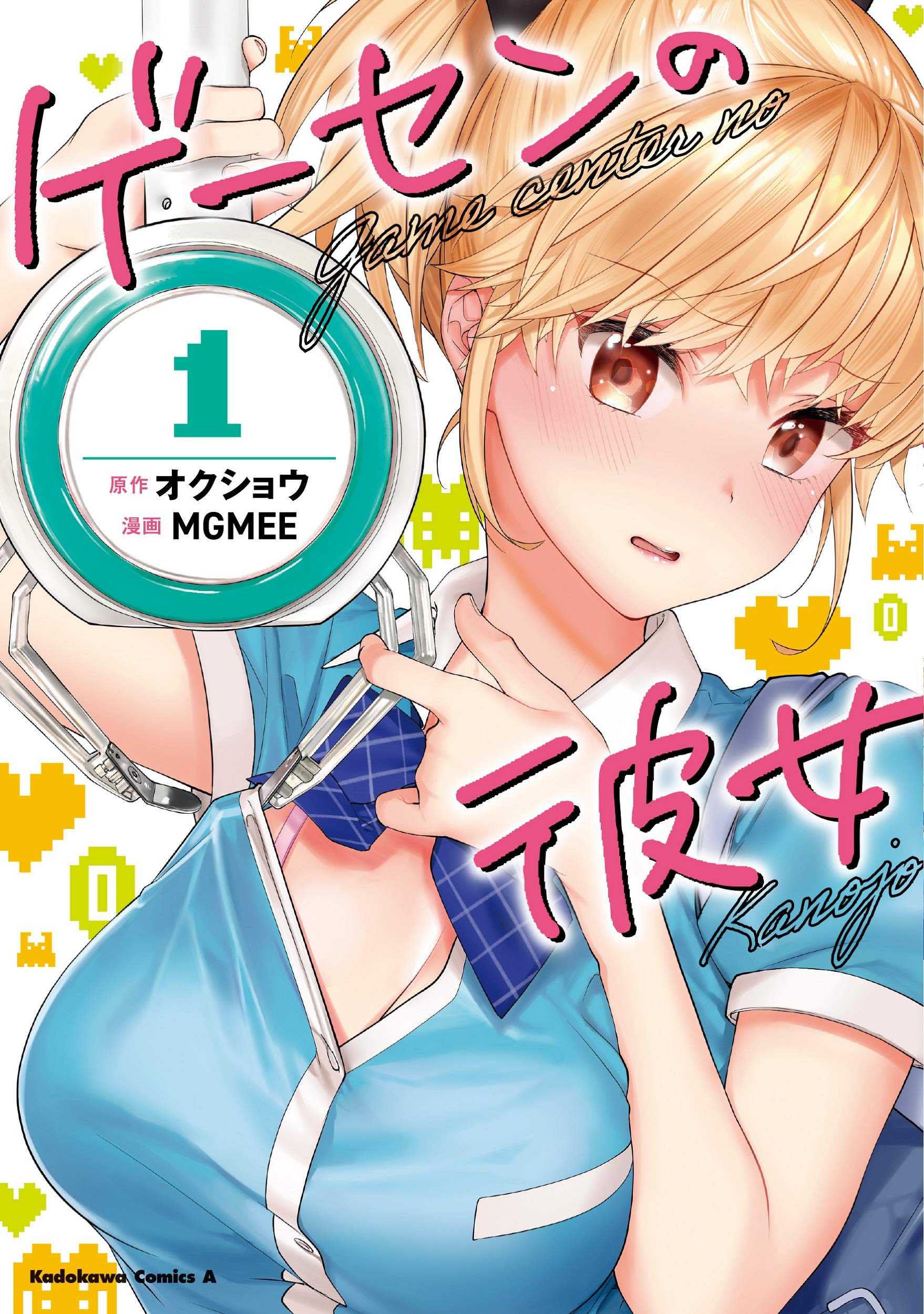 Amazon.co.jp: ゲーセンの彼女 (1) (角川コミックス・エース 
