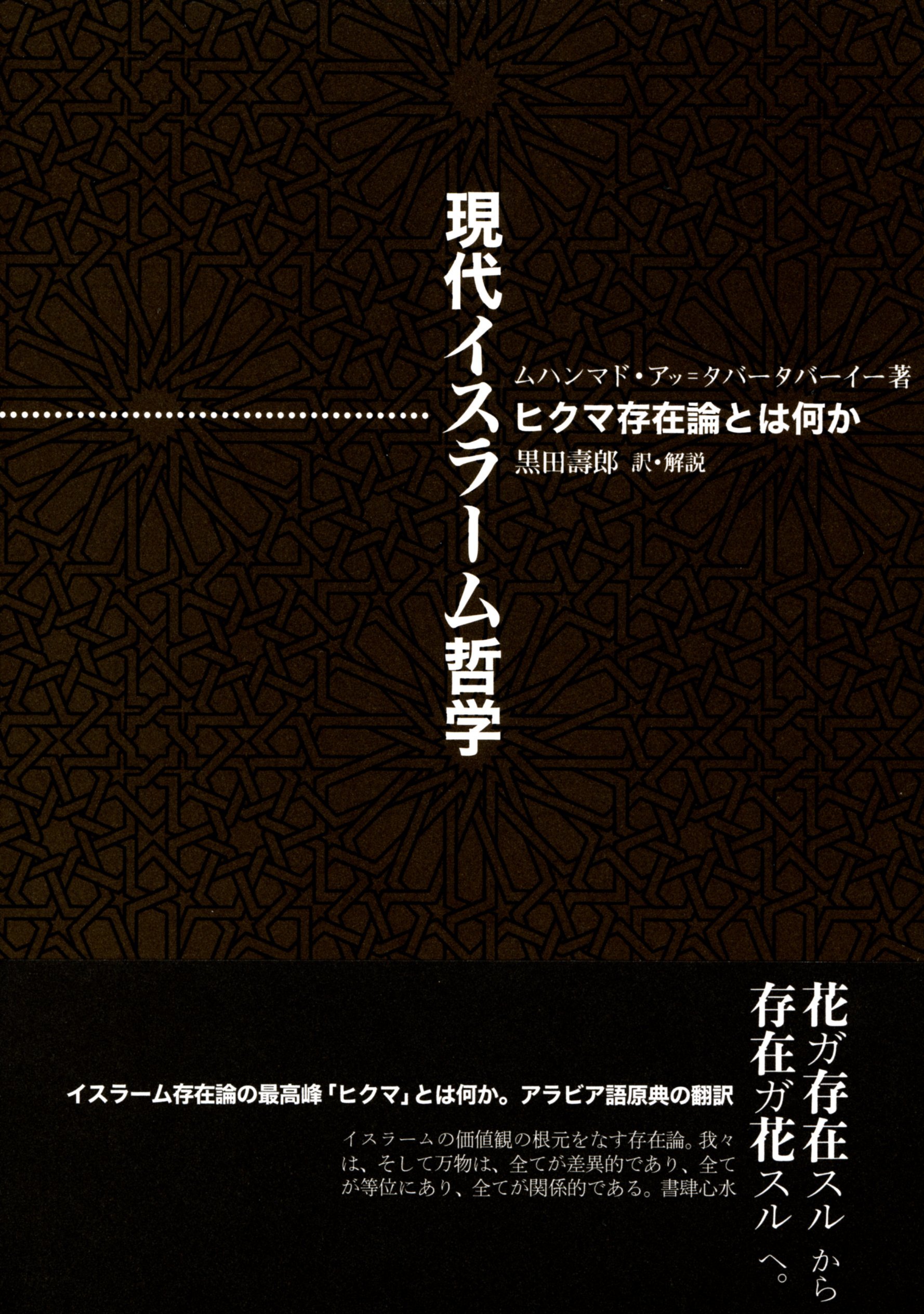 現代イスラ-ム哲学: ヒクマ存在論とは何か | ムハンマド アッ