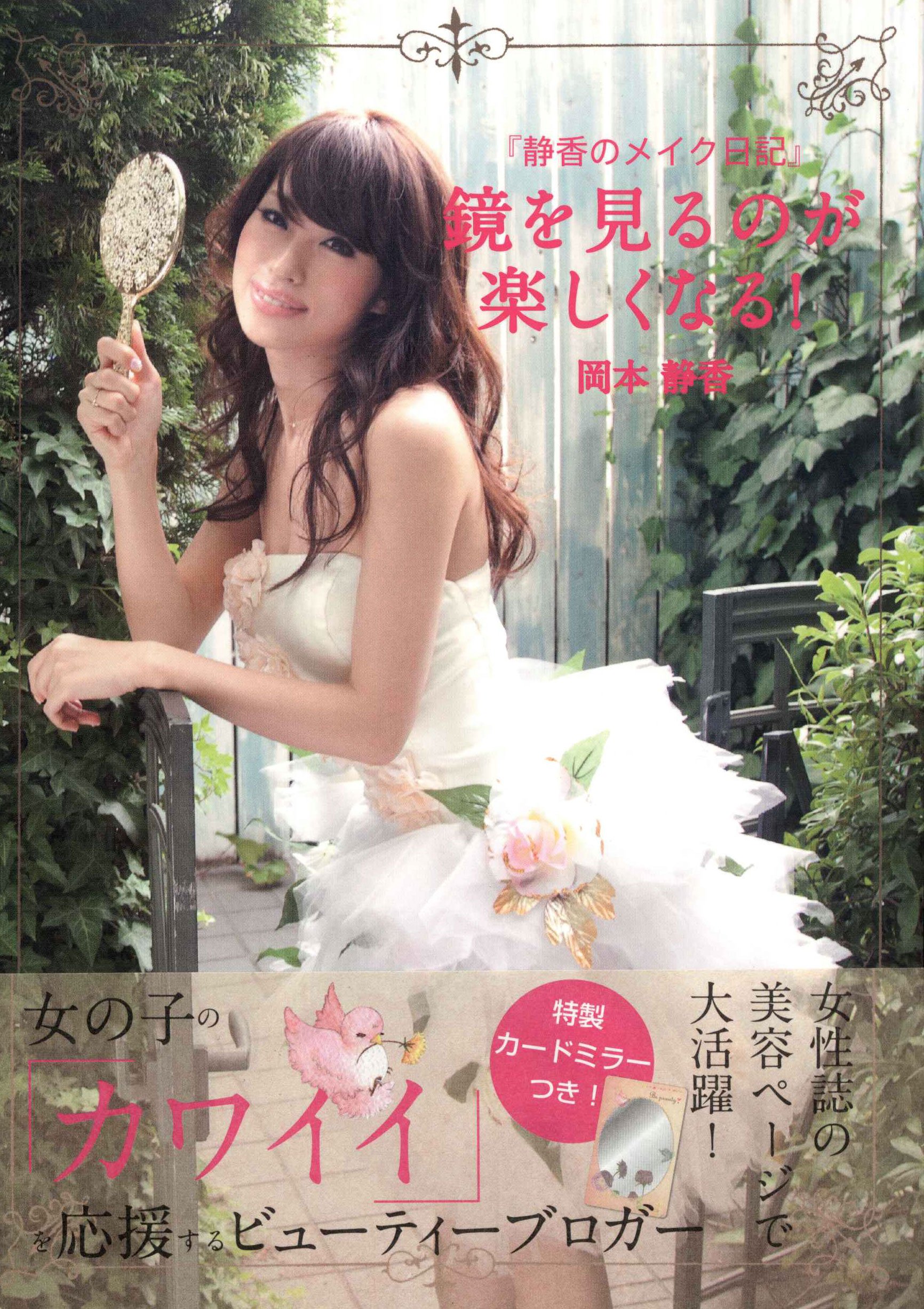 鏡を見るのが楽しくなる 岡本 静香 本 通販 Amazon