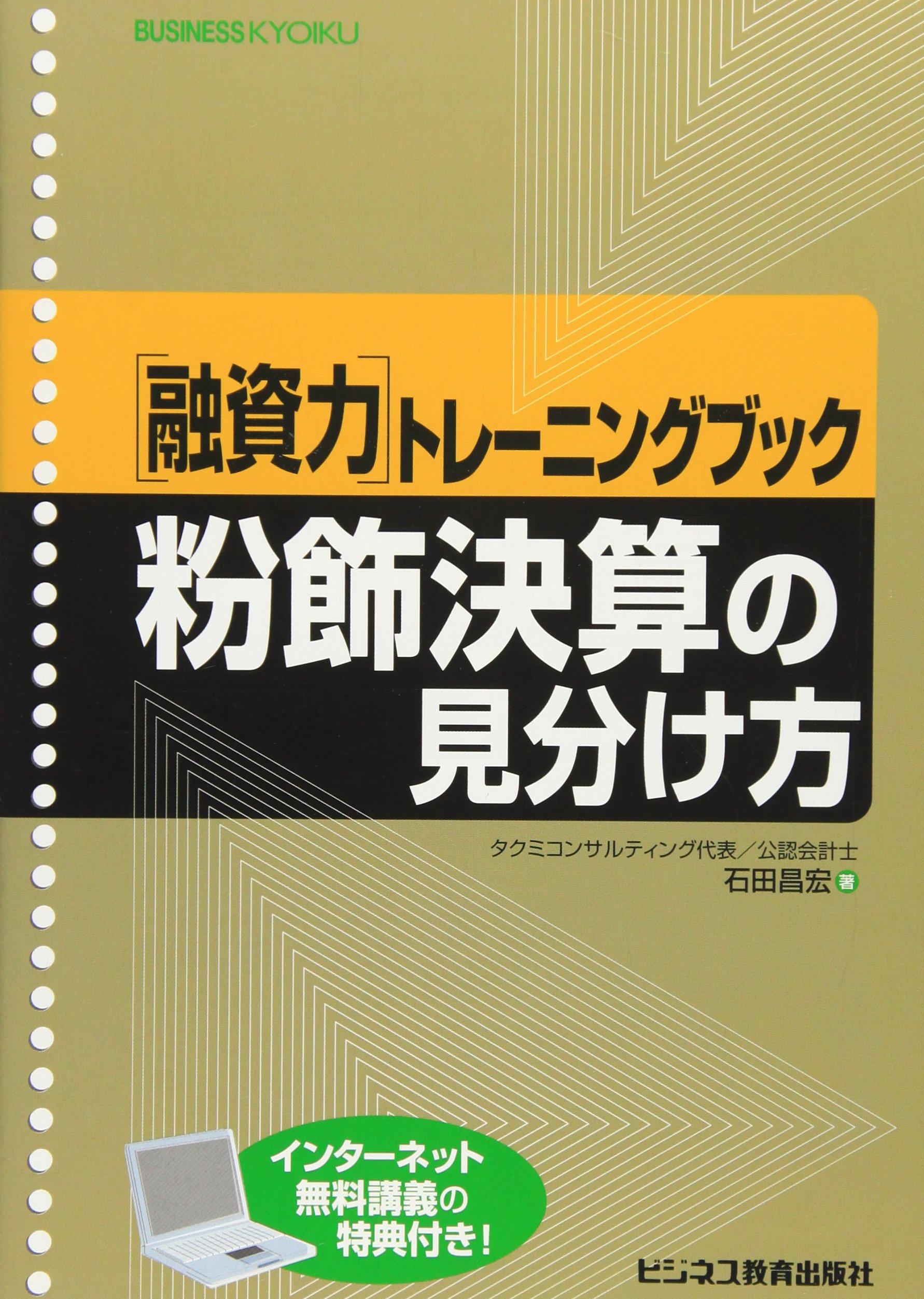融資力]トレーニングブック 粉飾決算の見分け方 (融資力トレーニング