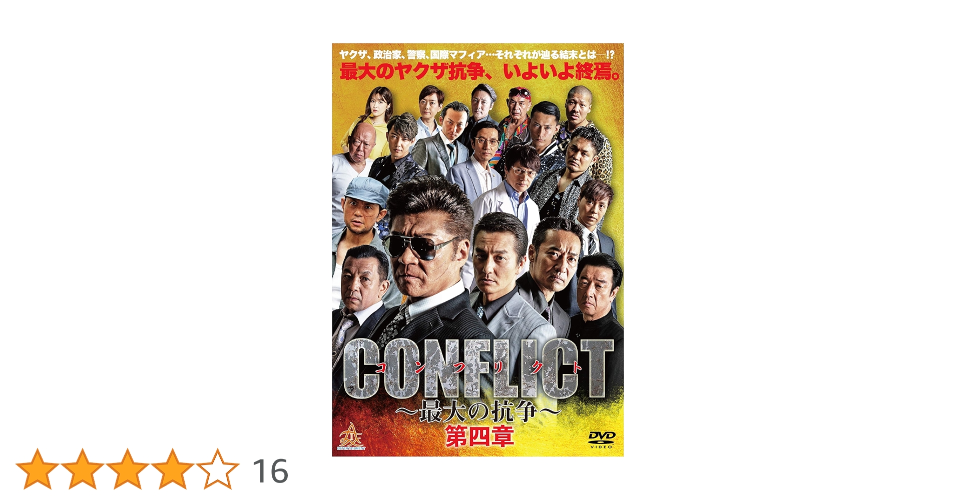 Amazon.co.jp: CONFLICT 〜最大の抗争〜第四章 [DVD] : 小沢仁志