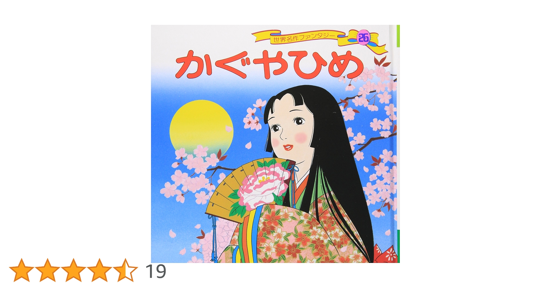 Amazon.co.jp: かぐやひめ (世界名作ファンタジー26) : 平田