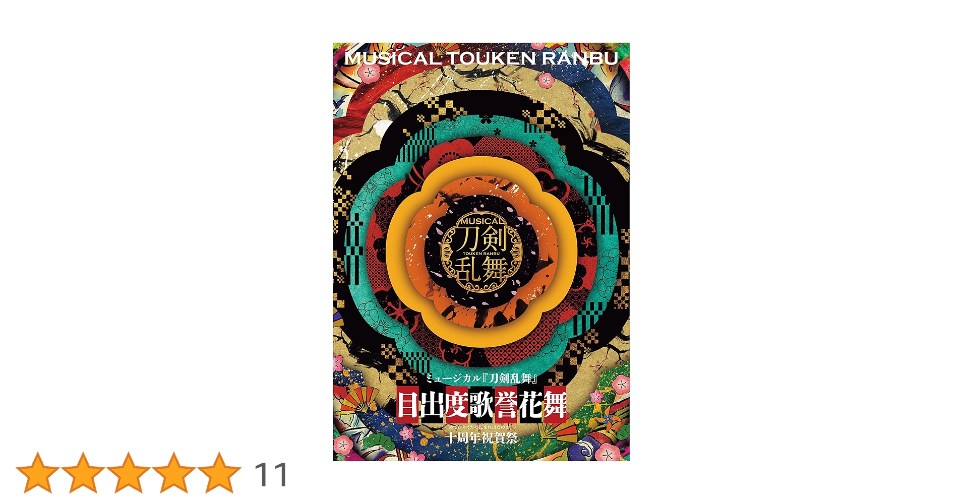 ミュージカル刀剣乱舞 パンフレット 真剣乱舞祭2022】公演パンフレット | ミュージカル『刀剣乱舞』