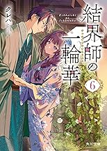 結界師の一輪華６ (角川文庫)