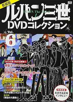 Amazon.co.jp: 新装版 ルパン三世1stDVDコレクション Vol.6