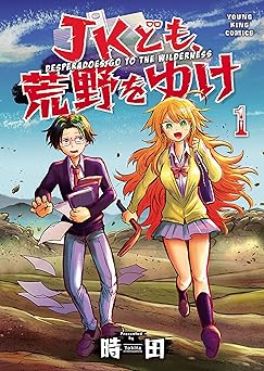 JKども、荒野をゆけ