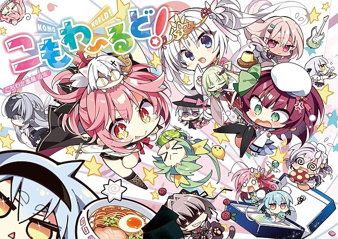 『こもわたはるか画集 こもわ～るど！』の表紙イラスト 電子書籍 漫画