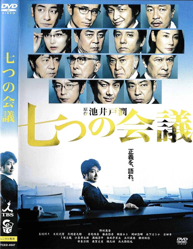 七つの会議 (新価格) [DVD] Amazon.co.jp: 七つの会議 [DVD] : 野村萬斎, 香川照之, 及川