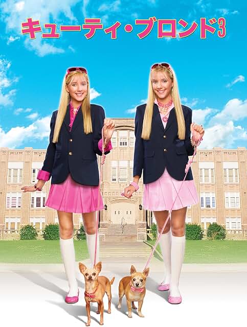 『キューティ・ブロンド3』（2009年）