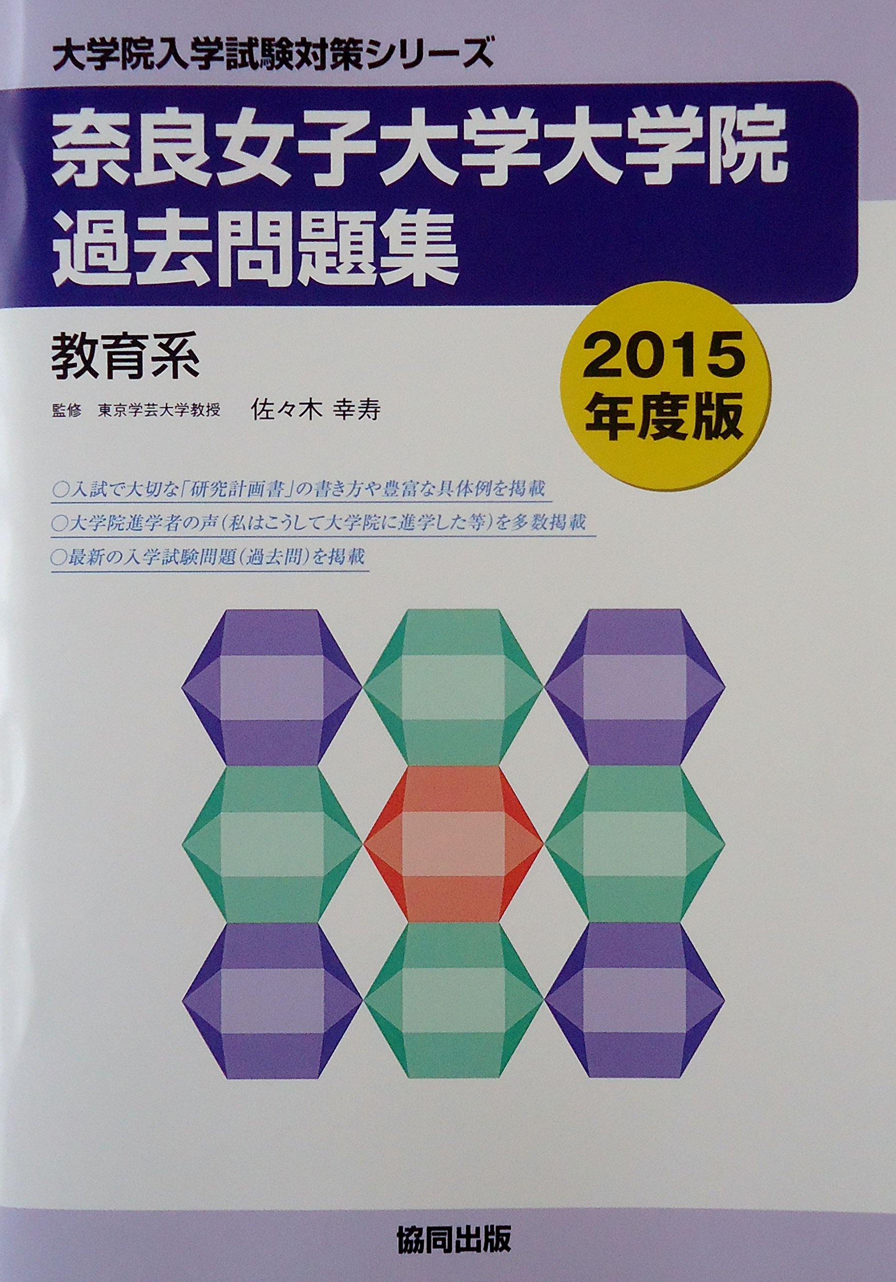 奈良女子大学大学院過去問題集 15年度版 教育系 大学院入学試験対策シリーズ 佐々木幸寿 本 通販 Amazon