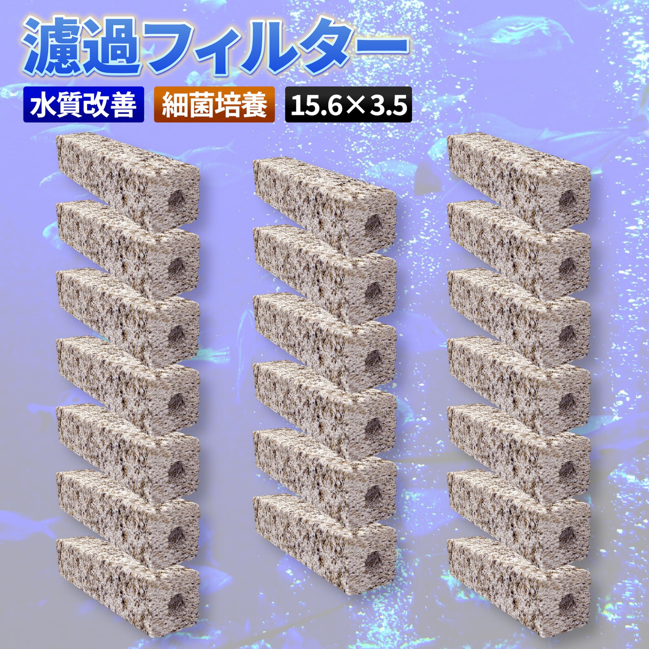 Amazon | 水槽 ろ材 濾過材 フィルター 角棒 淡水 海水 浄化 水質 改善