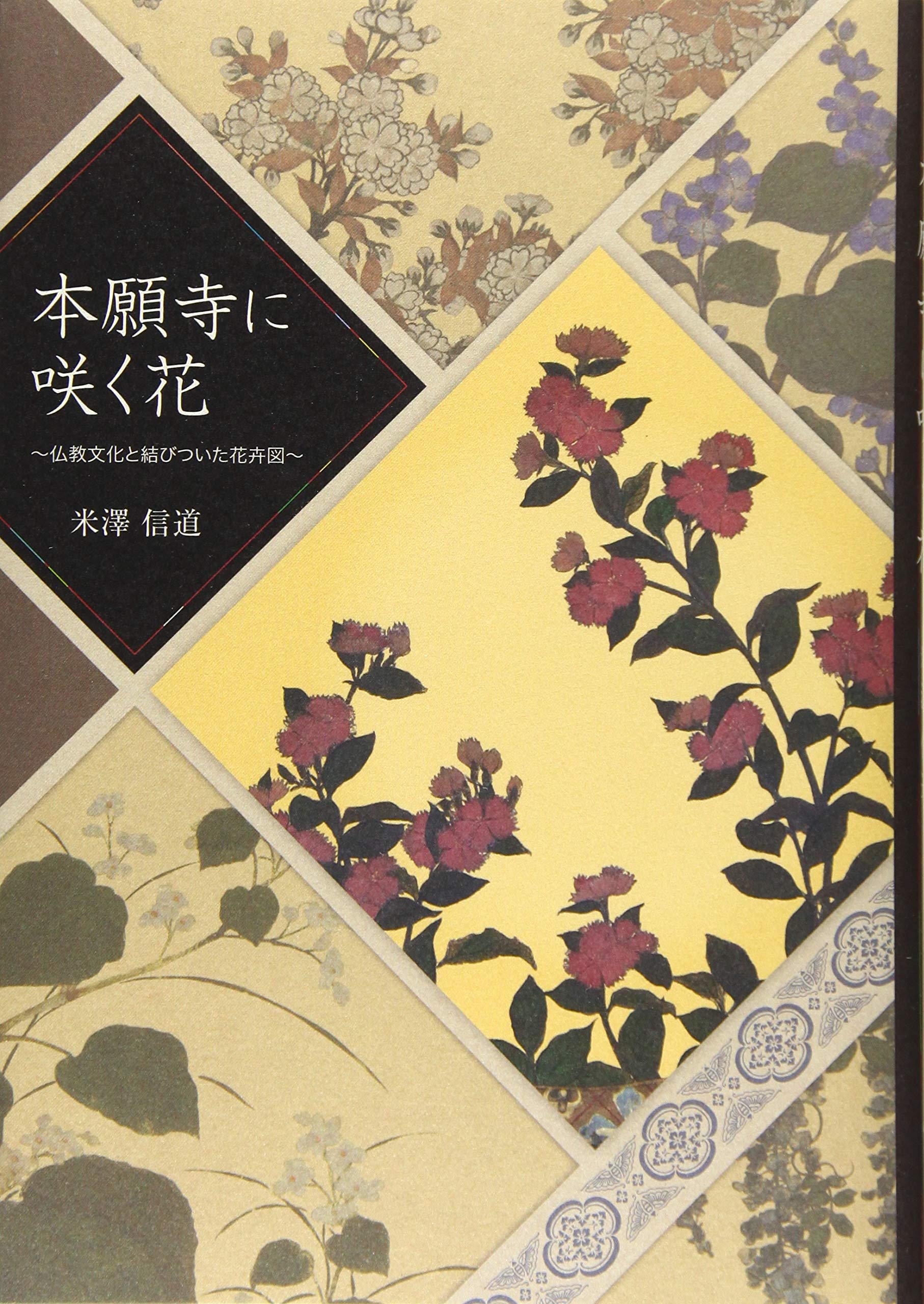 本願寺に咲く花 ~仏教文化と結びついた花卉図~ | 米澤 信道 |本 | 通販