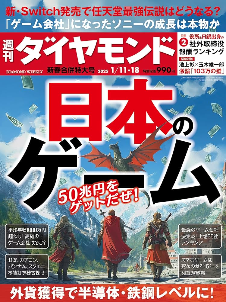 ゲーム職人 : だから日本のゲームは面白い 第1集 Amazon.co.jp: 日本のゲーム(週刊ダイヤモンド 2025年1/11・18