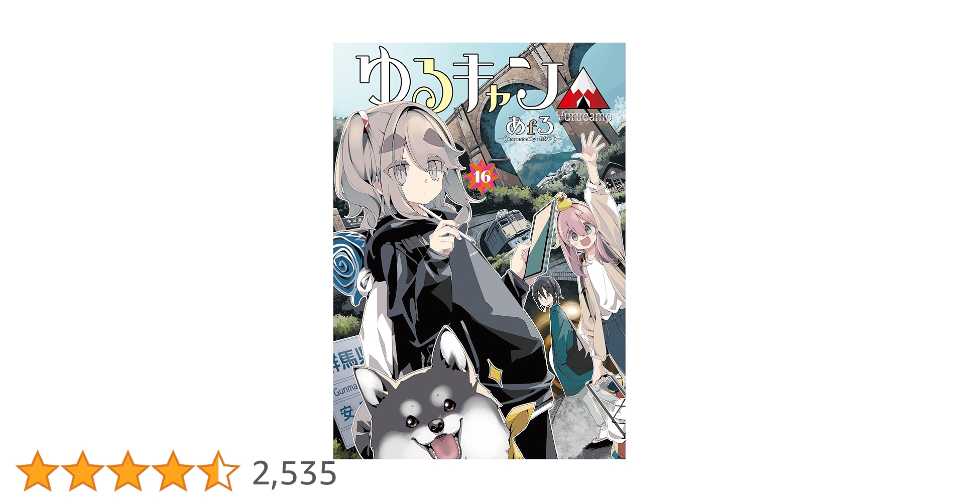 ゆるキャン△ (1巻〜16巻) あfろ Amazon.co.jp: ゆるキャン△ 16 (まんがタイムKR フォワード