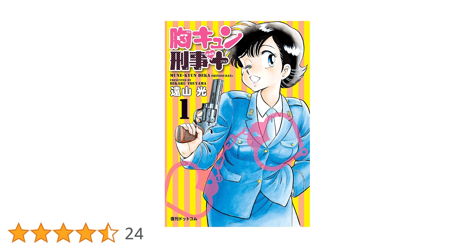 胸キュン刑事 新装版＋ 1 | 遠山 光 | マンガ | Kindleストア