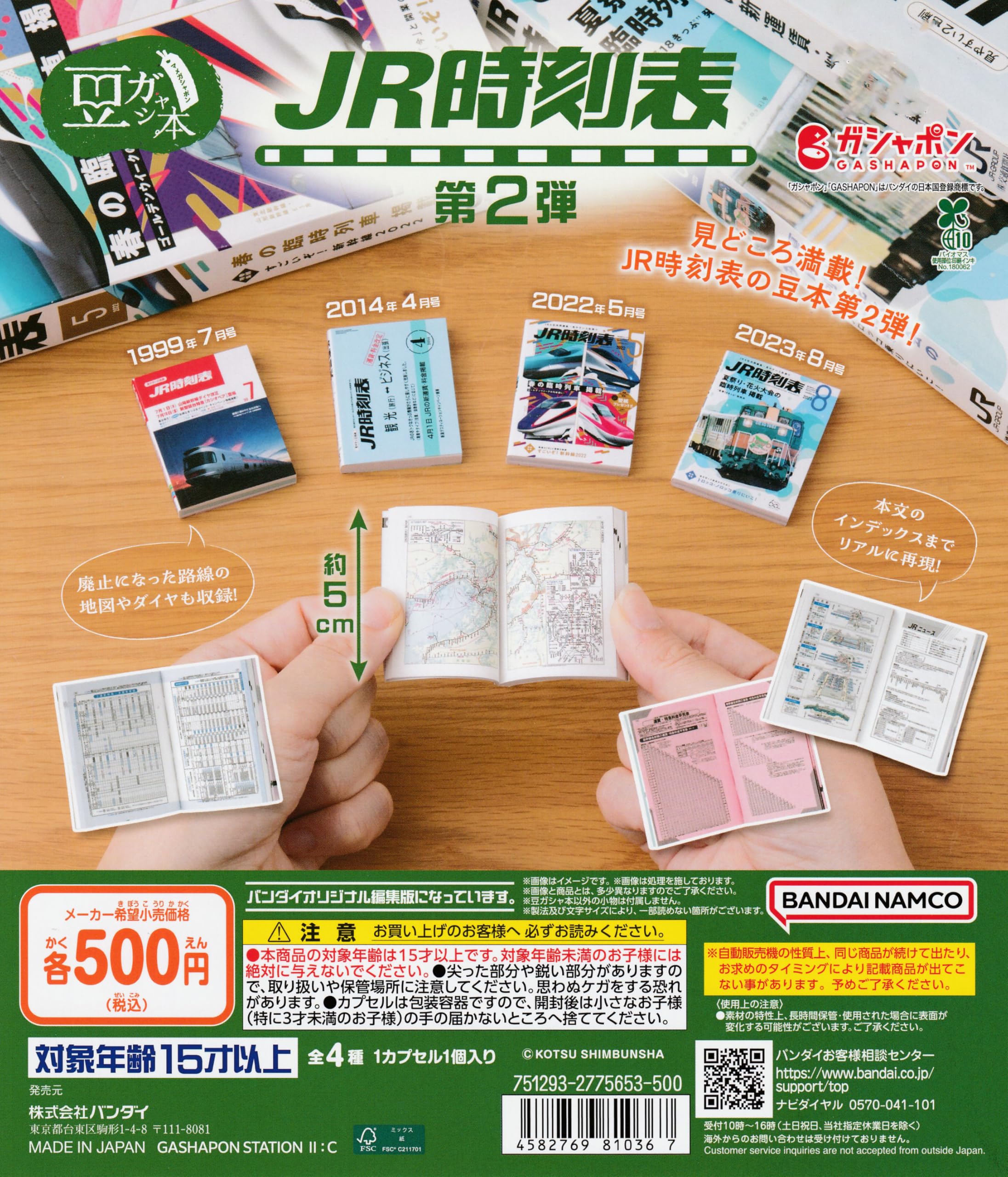 Amazon | 豆ガシャ本 JR時刻表 第2弾 [全4種セット フルコンプ