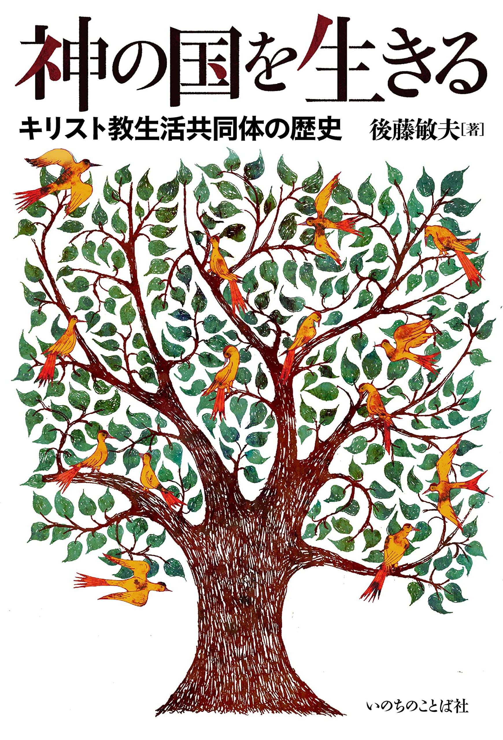 神の国を生きる キリスト教生活共同体の歴史 （いのちのことば社