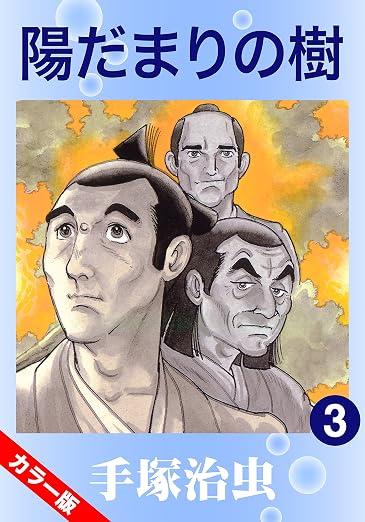 陽だまりの樹 3巻