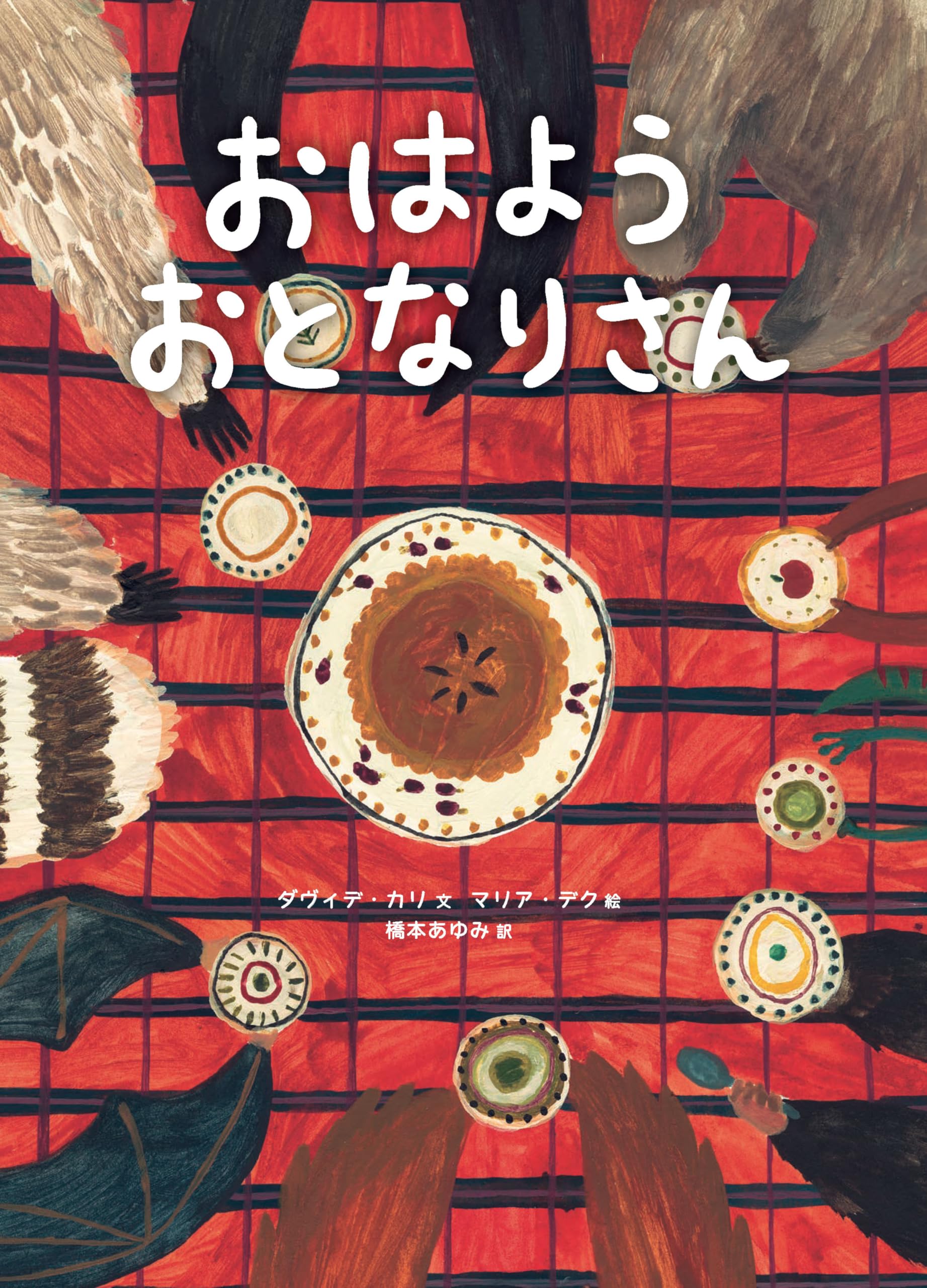 Amazon.co.jp: おはよう おとなりさん : ダヴィデ・カリ, マリア・デク
