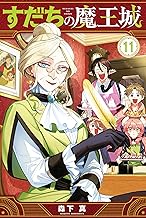 すだちの魔王城（１１） (月刊少年マガジンコミックス)