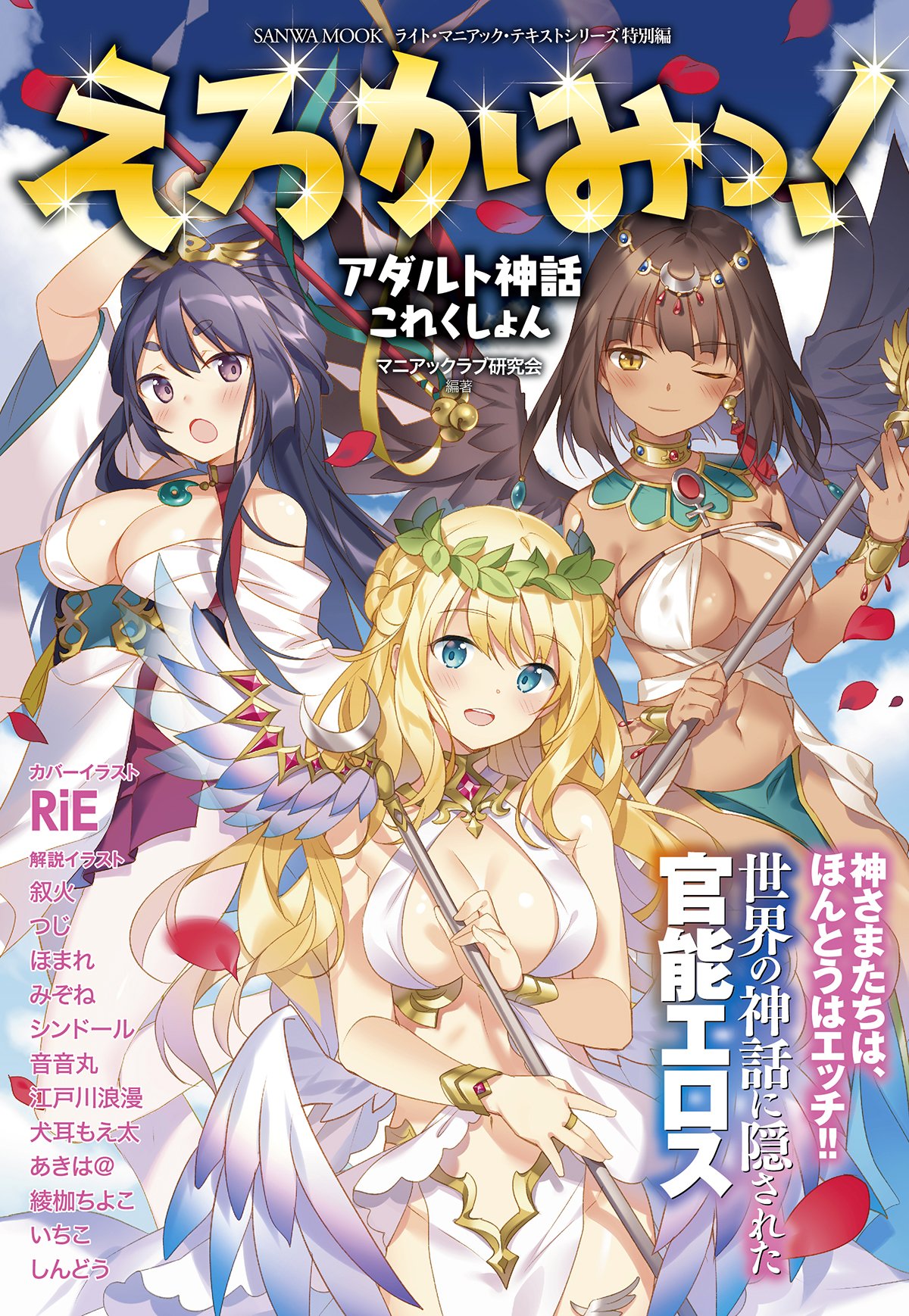 えろかみっ! アダルト神話これくしょん (SANWA MOOK ライト・マニアック・テキストシリーズ特別編) | マニアックラブ研究会, RiE,  叙火, つじ, ほまれ, みぞね, シンドール, 音音丸, 江戸川浪漫, 犬耳もえ太, あきは@, 綾枷ちよこ, いちこ, しんどう |本 | 通販  | Amazon